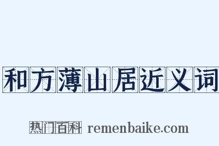 和方薄山居近义词是什么意思的图片